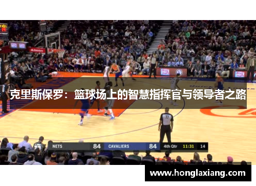 克里斯保罗：篮球场上的智慧指挥官与领导者之路