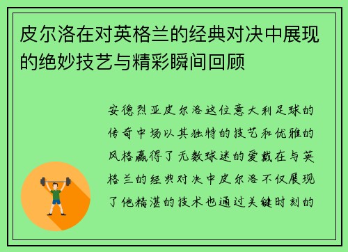 皮尔洛在对英格兰的经典对决中展现的绝妙技艺与精彩瞬间回顾