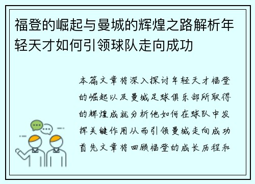 福登的崛起与曼城的辉煌之路解析年轻天才如何引领球队走向成功