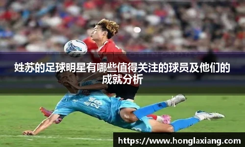 姓苏的足球明星有哪些值得关注的球员及他们的成就分析