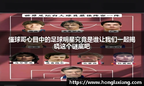 懂球哥心目中的足球明星究竟是谁让我们一起揭晓这个谜底吧