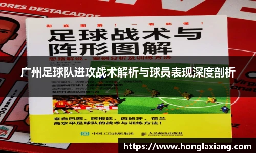广州足球队进攻战术解析与球员表现深度剖析