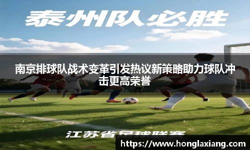 南京排球队战术变革引发热议新策略助力球队冲击更高荣誉