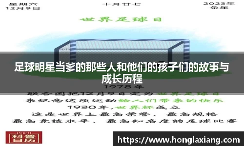 足球明星当爹的那些人和他们的孩子们的故事与成长历程