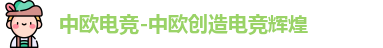 中欧电竞